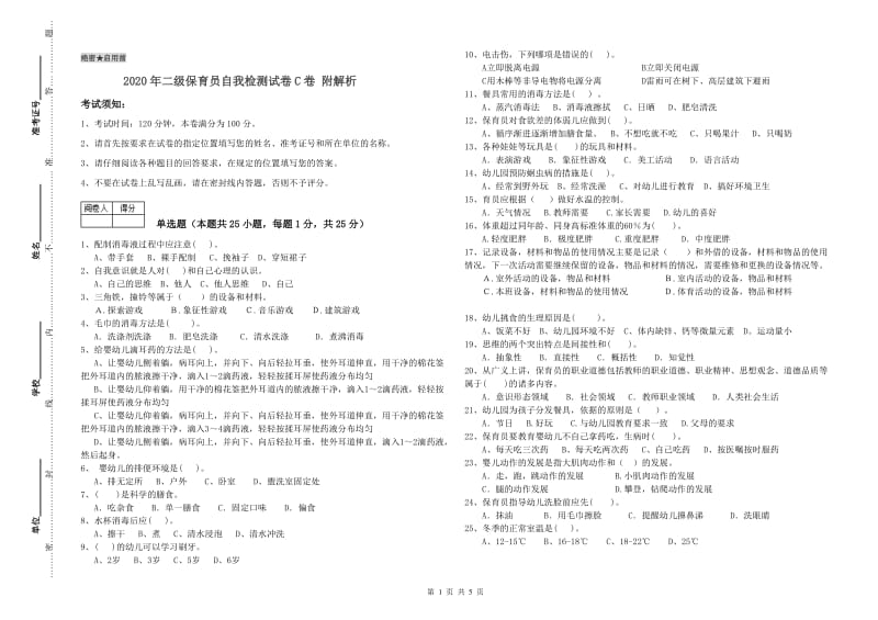 2020年二级保育员自我检测试卷C卷 附解析.doc_第1页