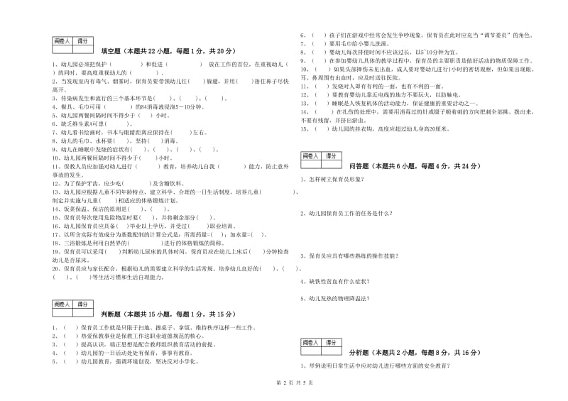 2020年二级保育员自我检测试卷C卷 附解析.doc_第2页