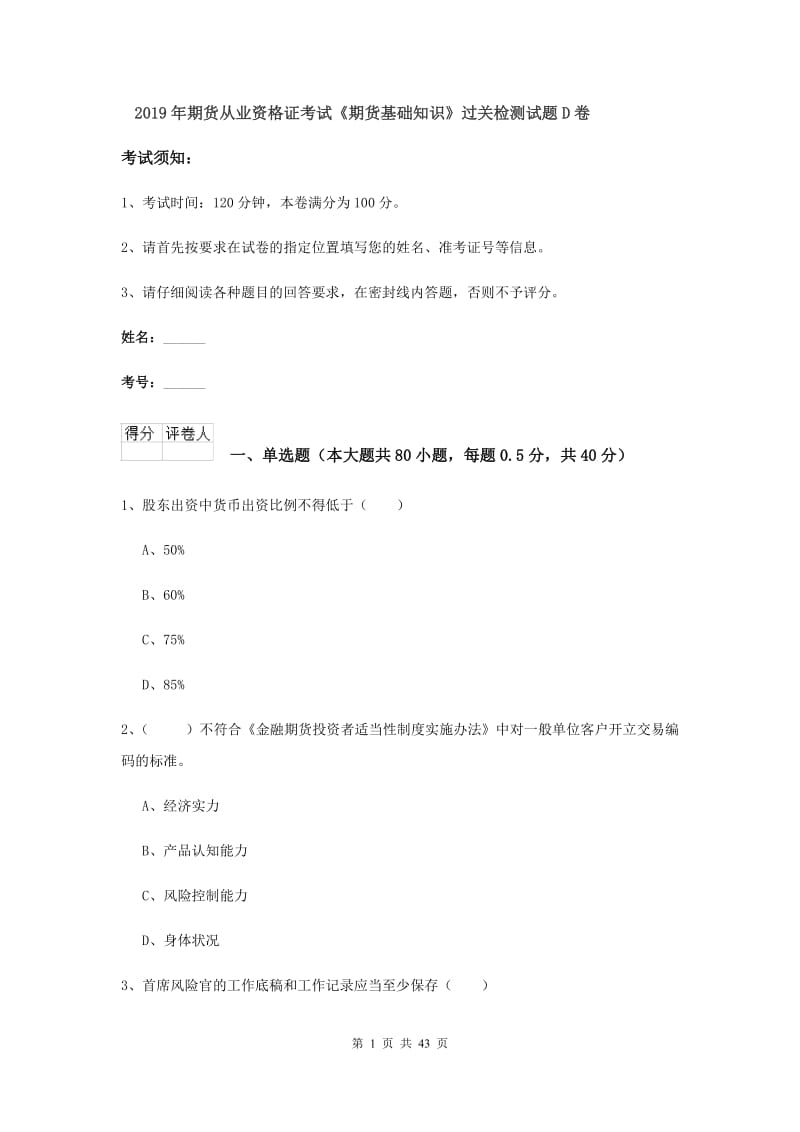 2019年期货从业资格证考试《期货基础知识》过关检测试题D卷.doc_第1页