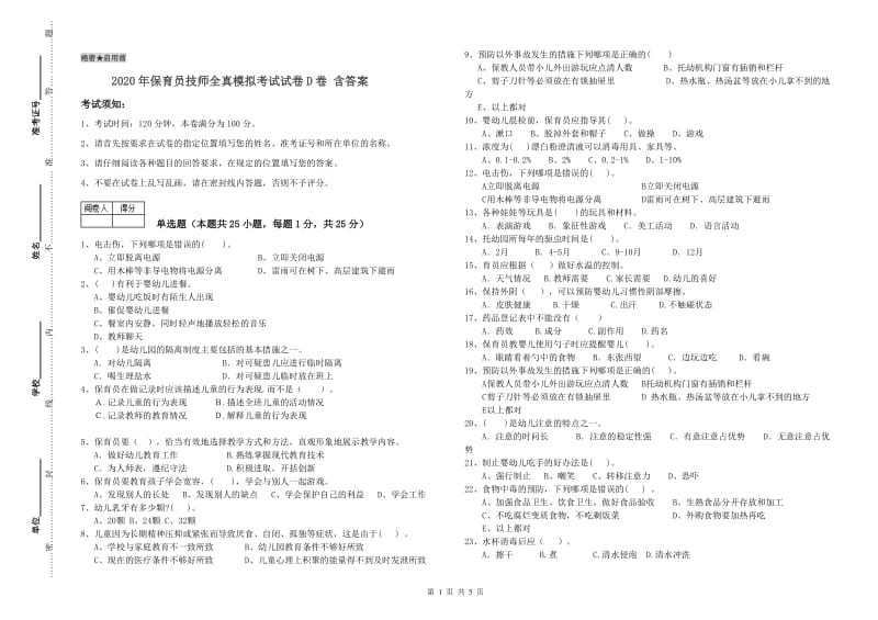 2020年保育员技师全真模拟考试试卷D卷 含答案.doc_第1页