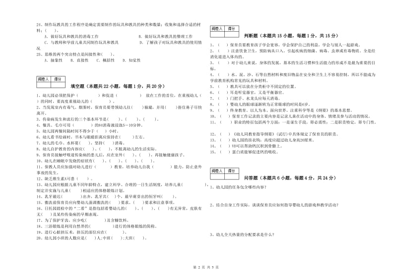 2020年保育员技师全真模拟考试试卷D卷 含答案.doc_第2页