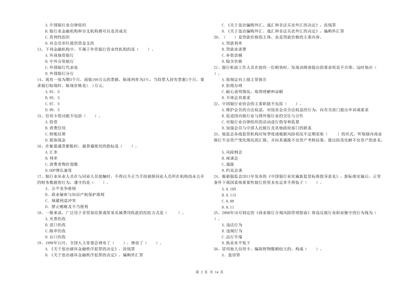 2020年中级银行从业资格考试《银行业法律法规与综合能力》过关检测试题.doc_第2页