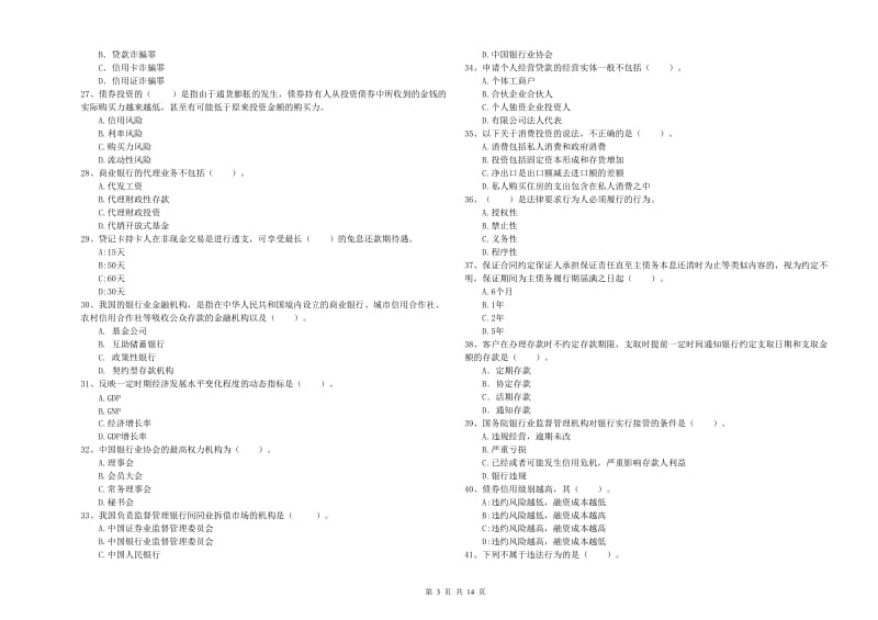 2020年中级银行从业资格考试《银行业法律法规与综合能力》过关检测试题.doc_第3页