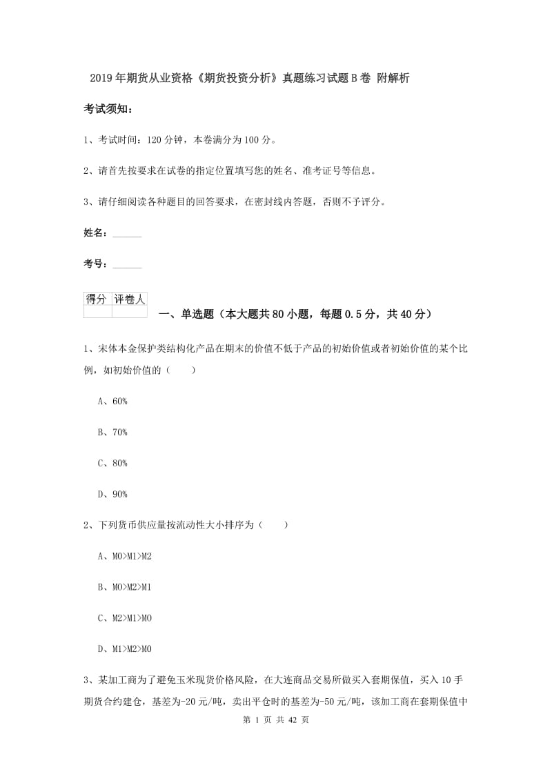 2019年期货从业资格《期货投资分析》真题练习试题B卷 附解析.doc_第1页