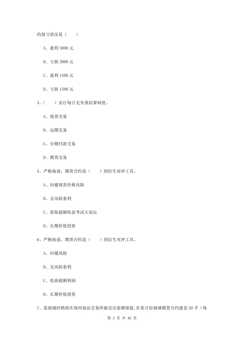 2019年期货从业资格《期货投资分析》真题练习试题B卷 附解析.doc_第2页