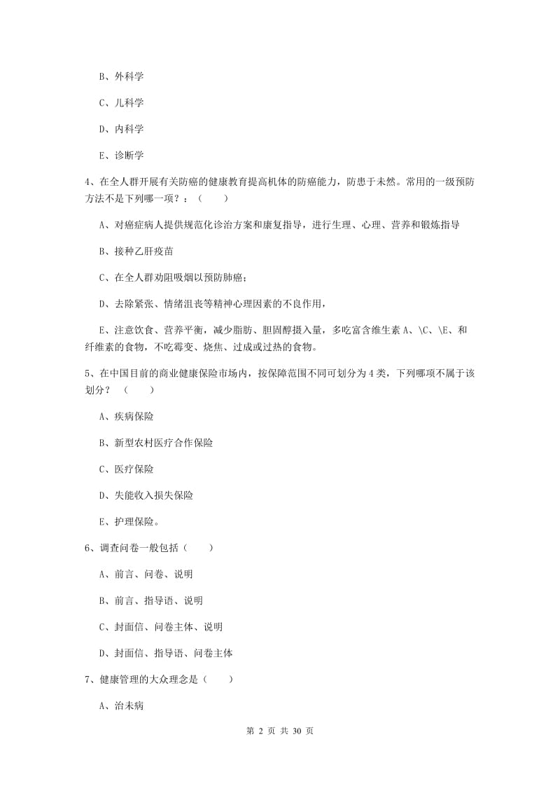 2020年助理健康管理师《理论知识》真题模拟试卷 附解析.doc_第2页