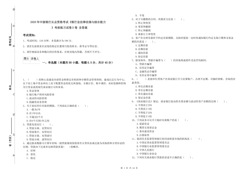 2020年中级银行从业资格考试《银行业法律法规与综合能力》考前练习试卷D卷 含答案.doc_第1页