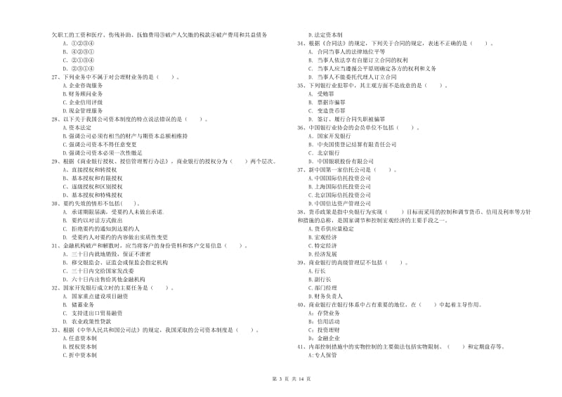 2020年中级银行从业资格考试《银行业法律法规与综合能力》考前练习试卷D卷 含答案.doc_第3页