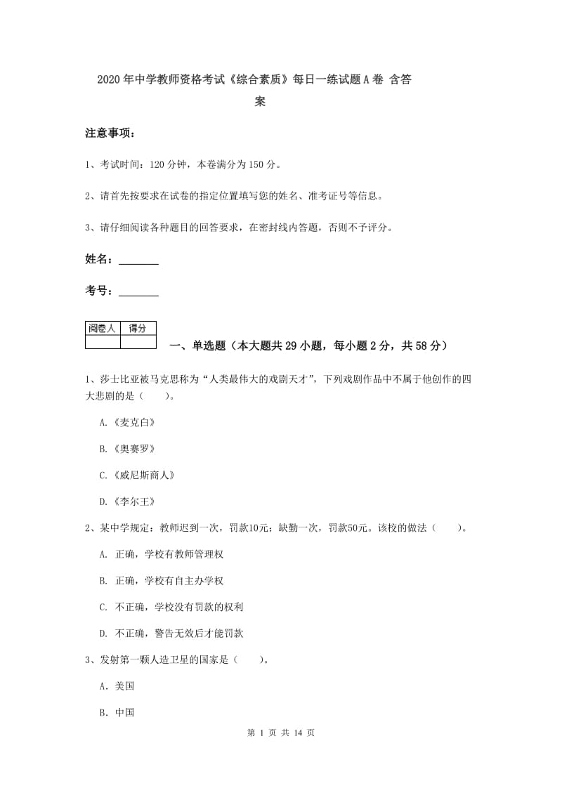 2020年中学教师资格考试《综合素质》每日一练试题A卷 含答案.doc_第1页