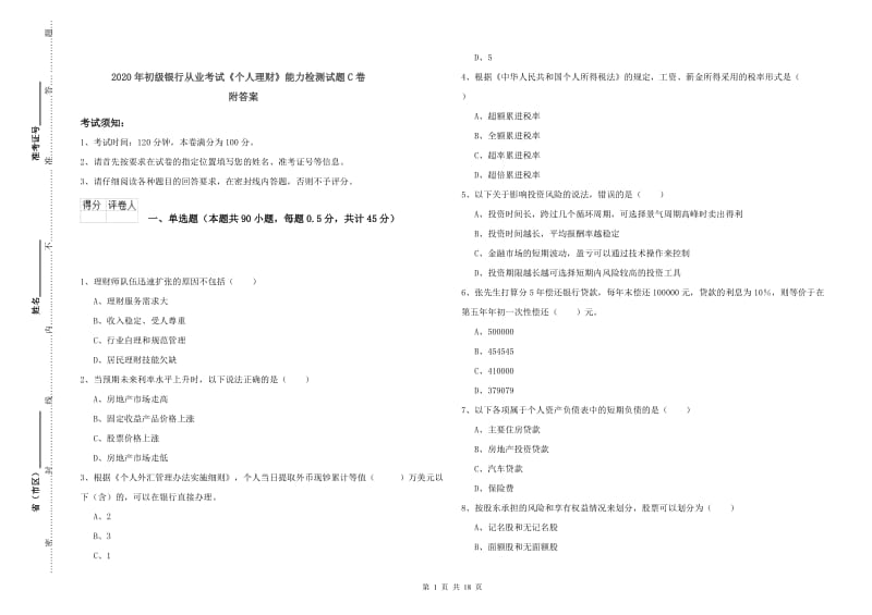 2020年初级银行从业考试《个人理财》能力检测试题C卷 附答案.doc_第1页