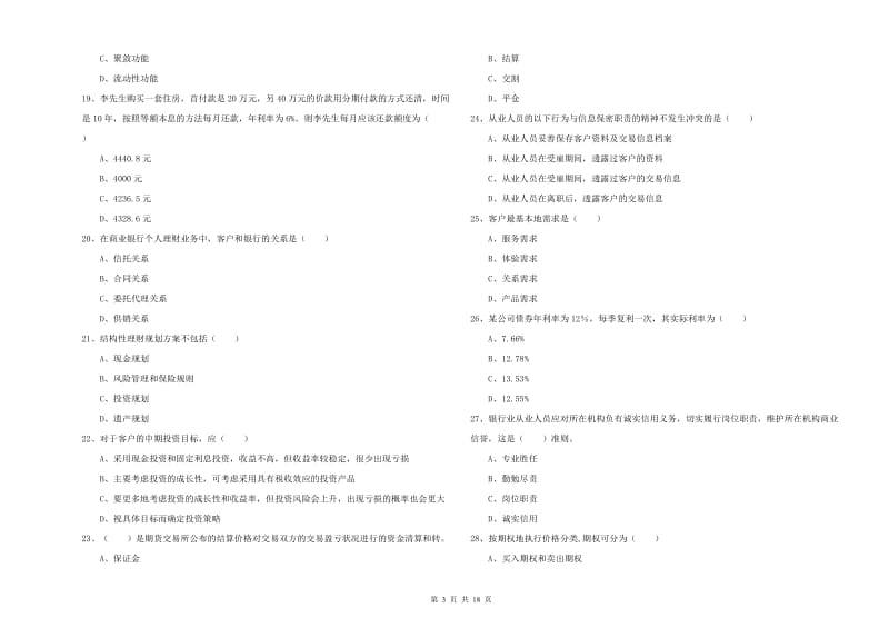 2020年初级银行从业考试《个人理财》能力检测试题C卷 附答案.doc_第3页