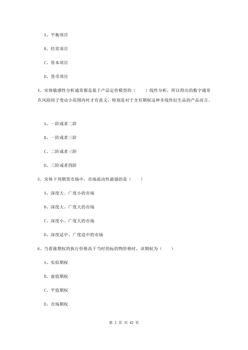 2019年期货从业资格《期货投资分析》押题练习试卷A卷 附解析.doc_第2页