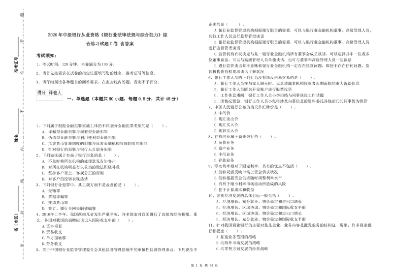 2020年中级银行从业资格《银行业法律法规与综合能力》综合练习试题C卷 含答案.doc_第1页