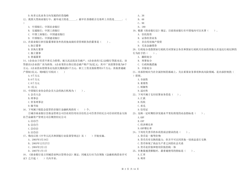 2020年中级银行从业资格《银行业法律法规与综合能力》综合练习试题C卷 含答案.doc_第2页