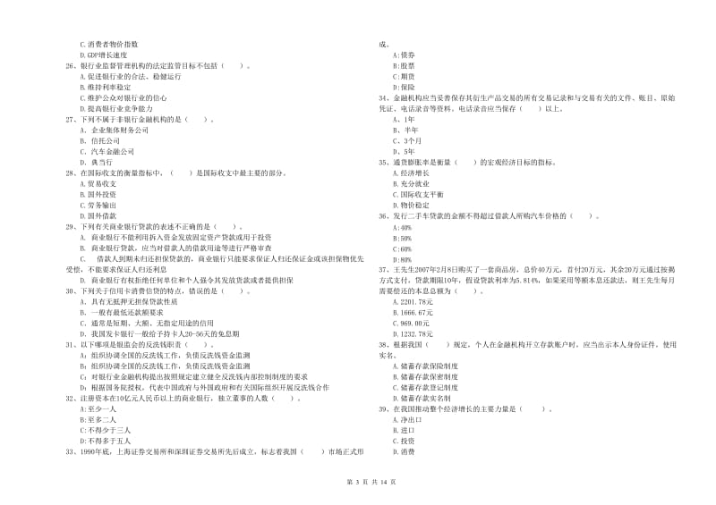 2020年中级银行从业资格《银行业法律法规与综合能力》综合练习试题C卷 含答案.doc_第3页