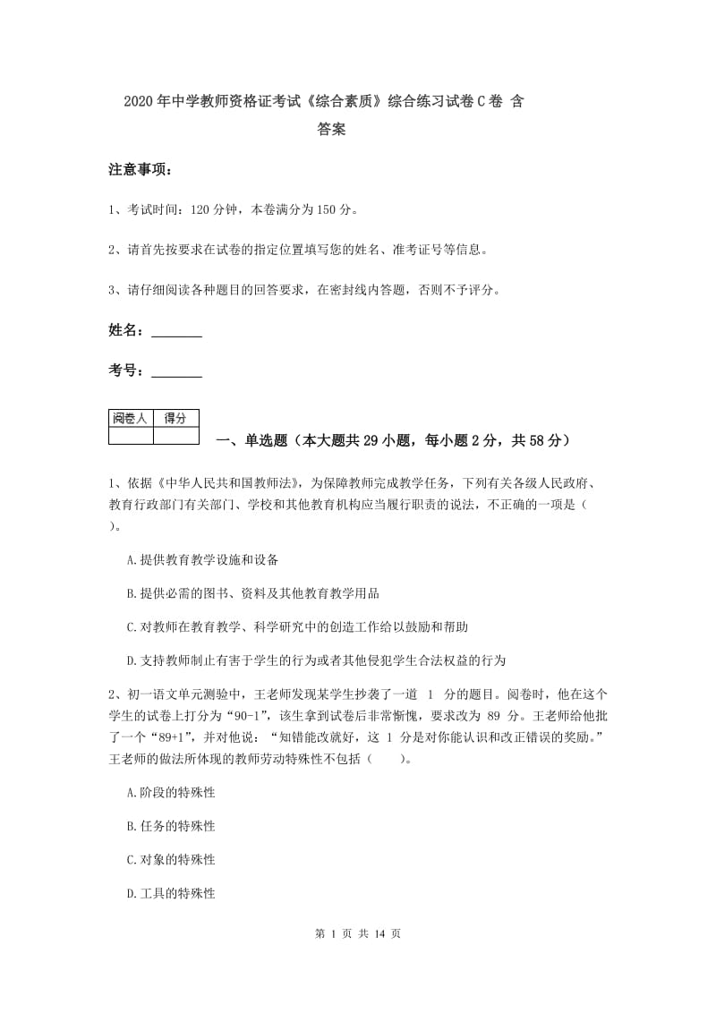 2020年中学教师资格证考试《综合素质》综合练习试卷C卷 含答案.doc_第1页