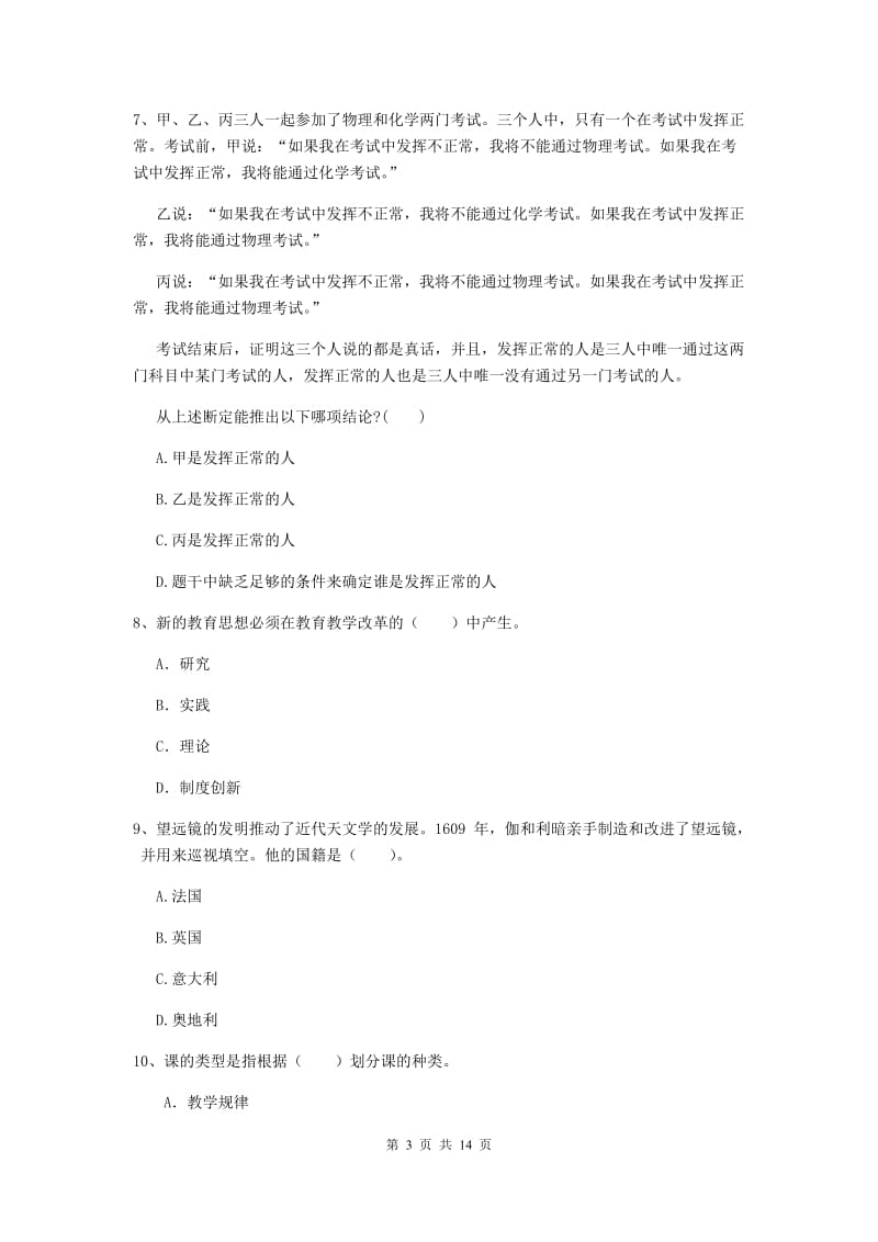 2020年中学教师资格证考试《综合素质》综合练习试卷C卷 含答案.doc_第3页