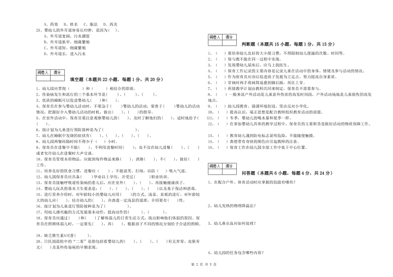 2020年五级保育员(初级工)综合练习试题A卷 含答案.doc_第2页