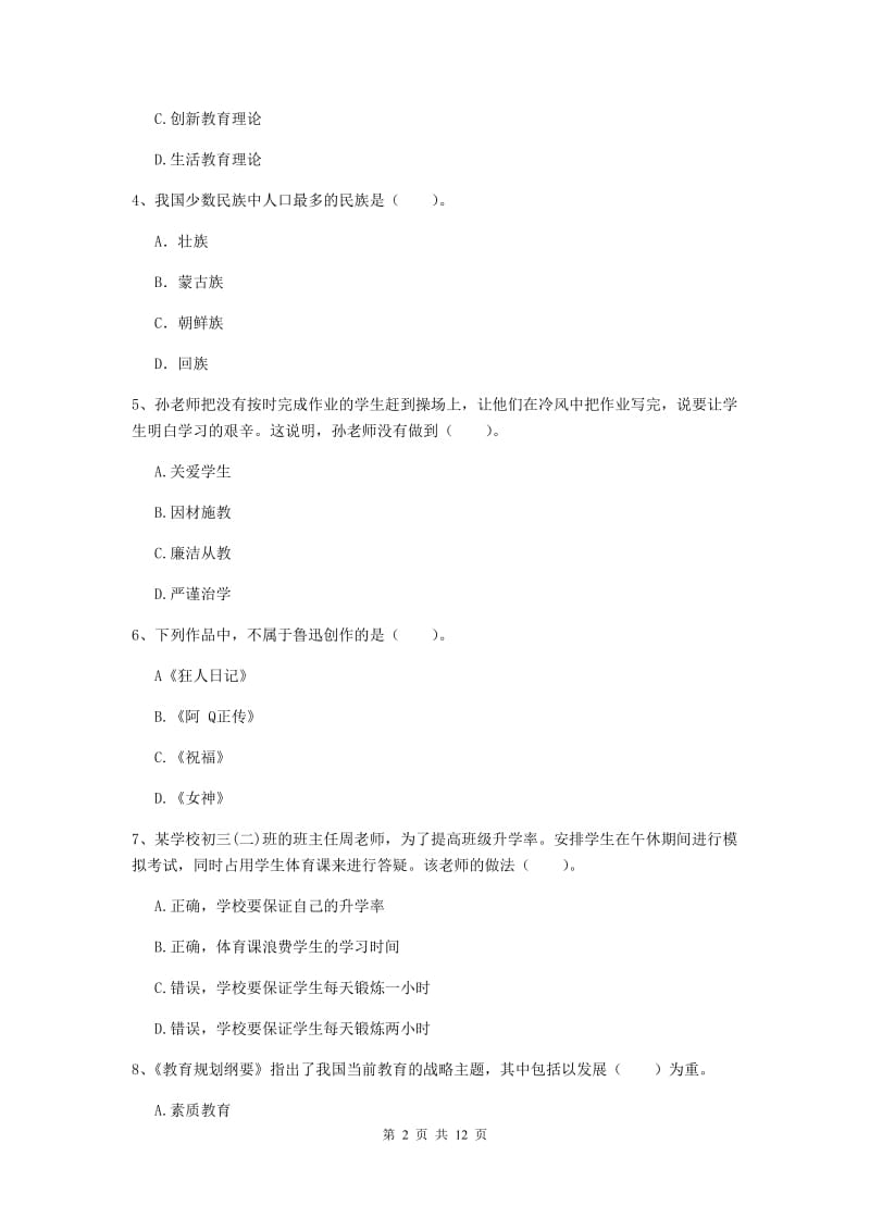 2020年中学教师资格证考试《综合素质》强化训练试卷D卷 含答案.doc_第2页