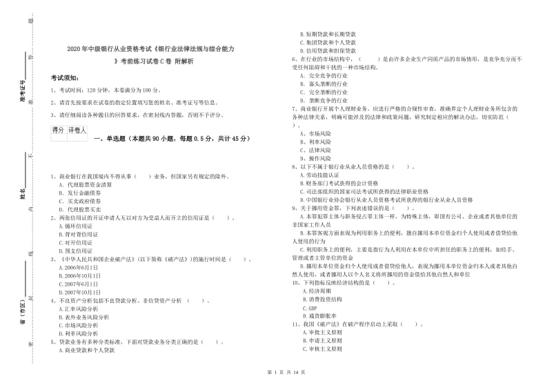 2020年中级银行从业资格考试《银行业法律法规与综合能力》考前练习试卷C卷 附解析.doc_第1页