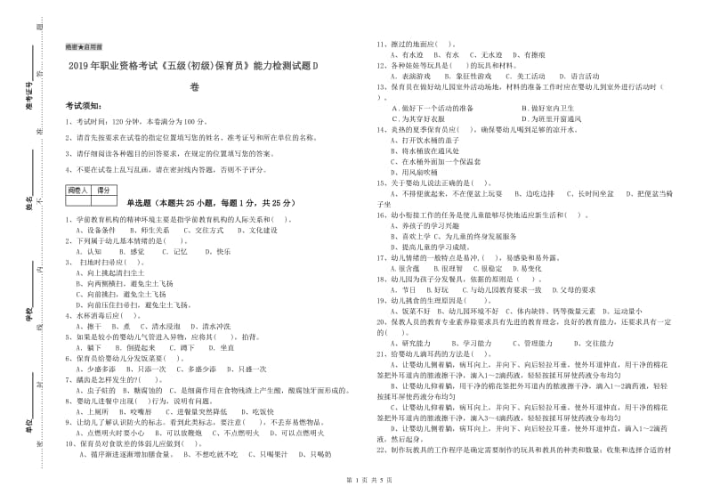 2019年职业资格考试《五级(初级)保育员》能力检测试题D卷.doc_第1页