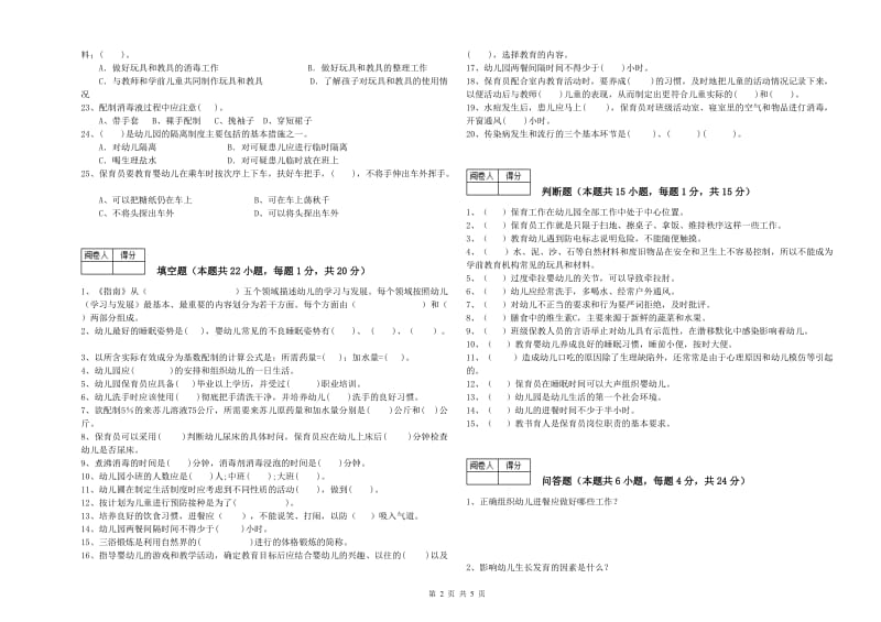 2019年职业资格考试《五级(初级)保育员》能力检测试题D卷.doc_第2页