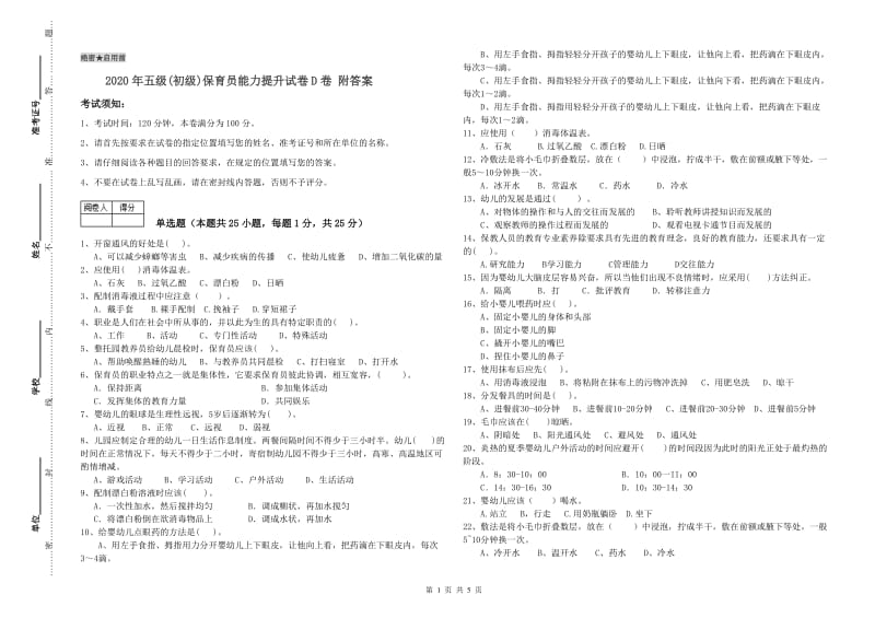 2020年五级(初级)保育员能力提升试卷D卷 附答案.doc_第1页