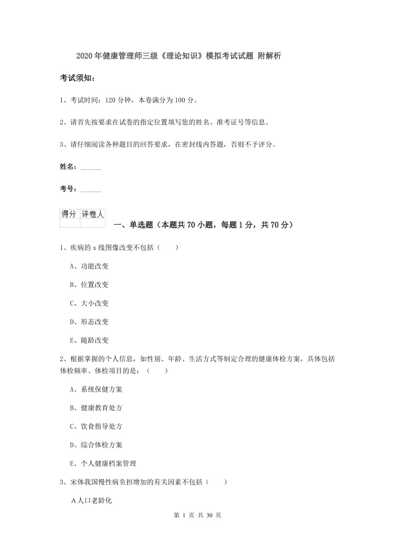 2020年健康管理师三级《理论知识》模拟考试试题 附解析.doc_第1页