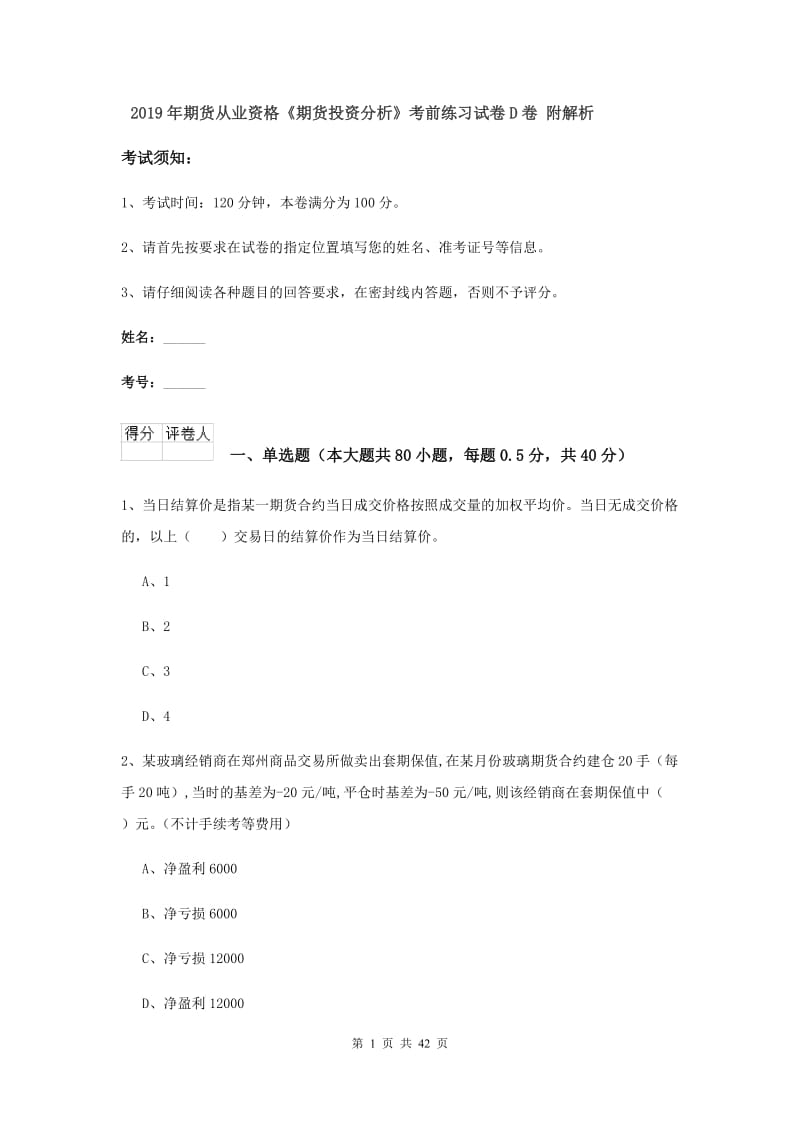 2019年期货从业资格《期货投资分析》考前练习试卷D卷 附解析.doc_第1页