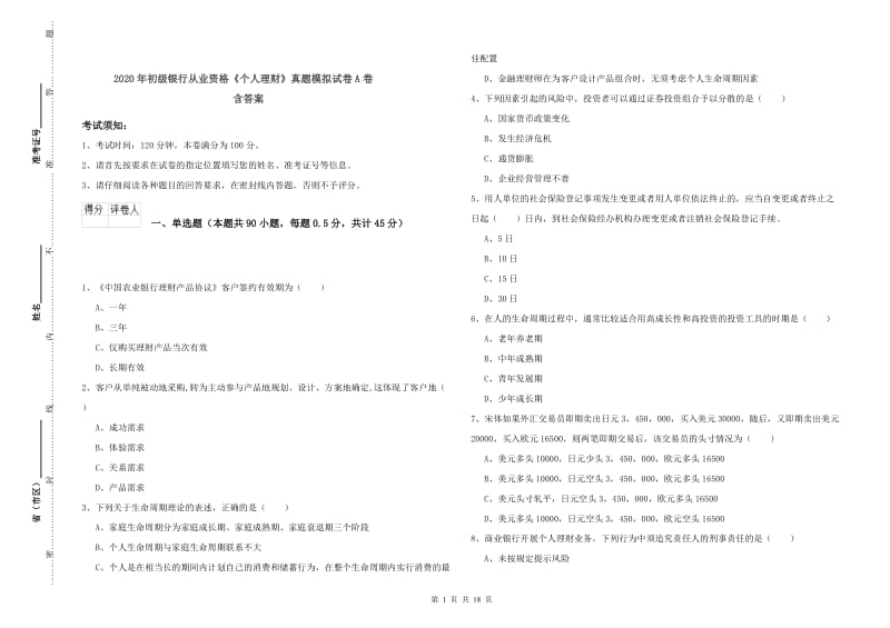 2020年初级银行从业资格《个人理财》真题模拟试卷A卷 含答案.doc_第1页