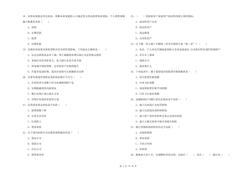 2020年初级银行从业资格《个人理财》真题模拟试卷A卷 含答案.doc_第3页