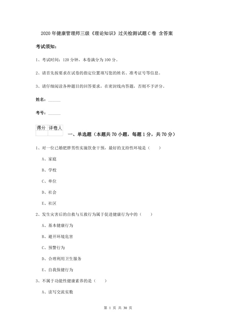 2020年健康管理师三级《理论知识》过关检测试题C卷 含答案.doc_第1页