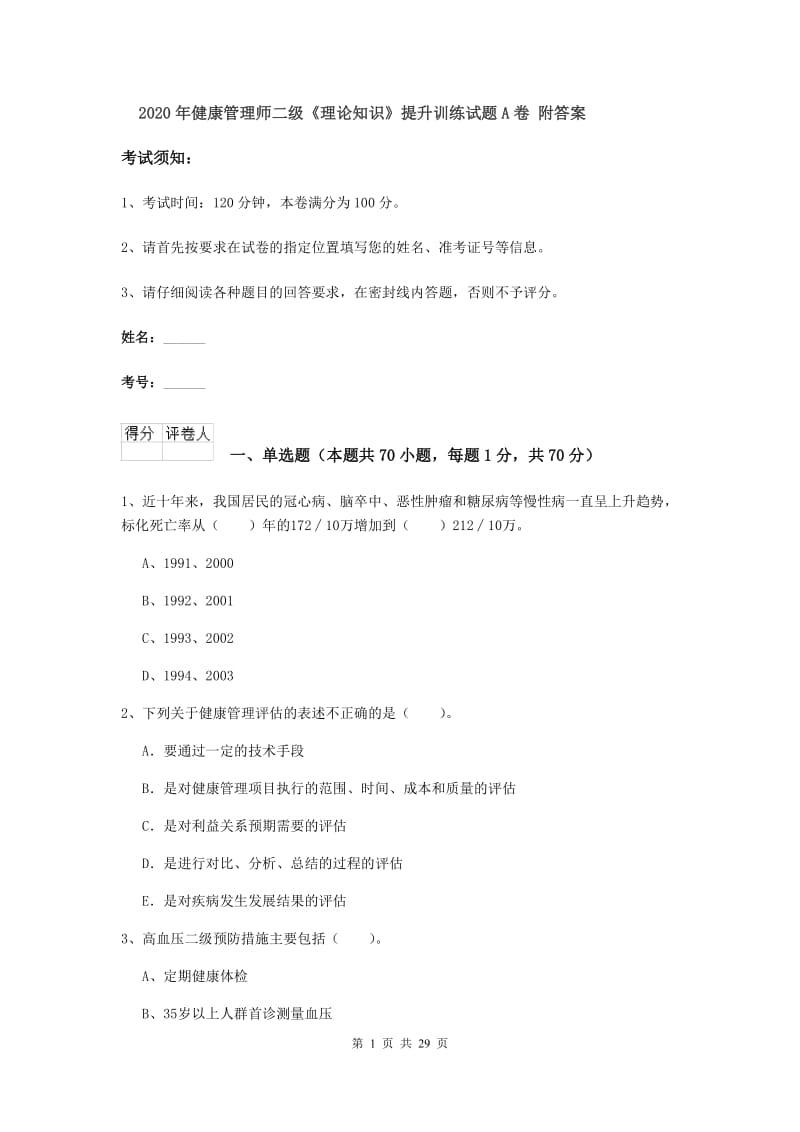 2020年健康管理师二级《理论知识》提升训练试题A卷 附答案.doc_第1页