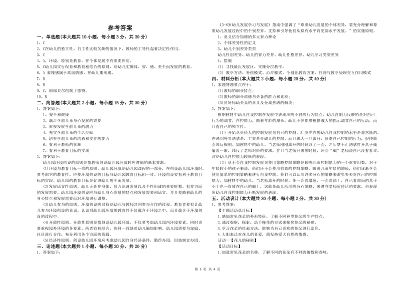 2020年上半年幼儿教师资格证《保教知识与能力（幼儿）》强化训练试题D卷 附解析.doc_第3页