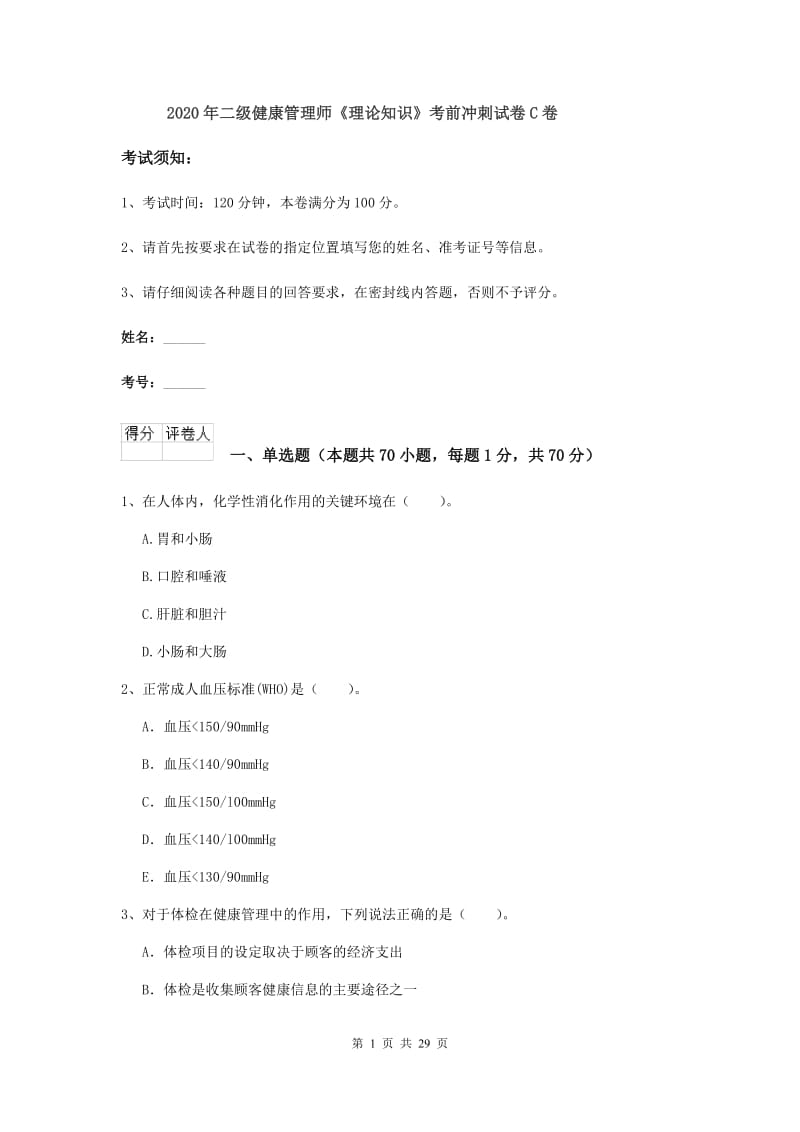 2020年二级健康管理师《理论知识》考前冲刺试卷C卷.doc_第1页