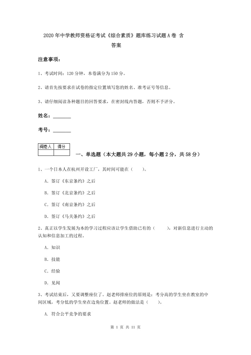 2020年中学教师资格证考试《综合素质》题库练习试题A卷 含答案.doc_第1页