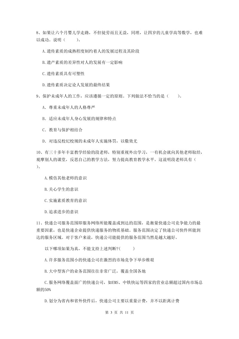 2020年中学教师资格证考试《综合素质》题库练习试题A卷 含答案.doc_第3页