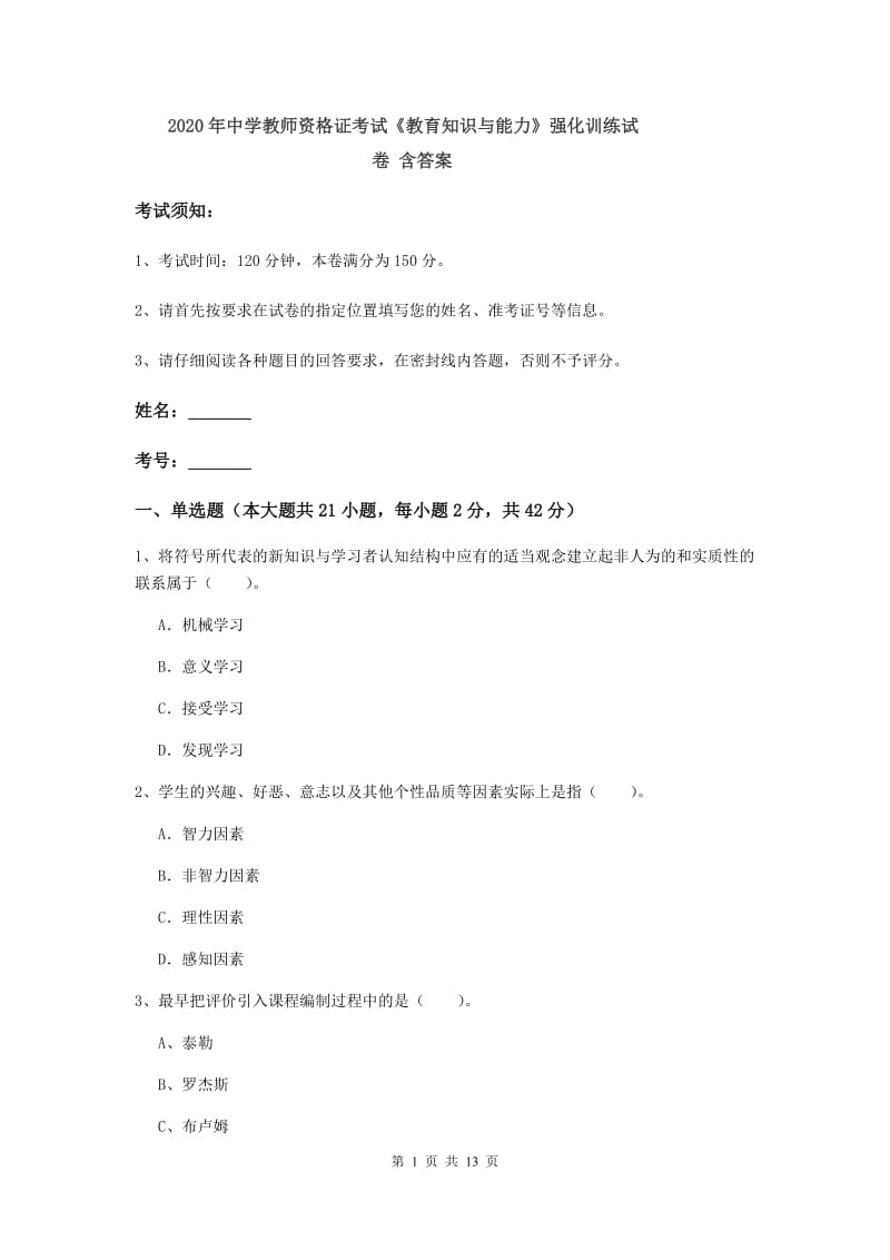 2020年中学教师资格证考试《教育知识与能力》强化训练试卷 含答案.doc_第1页