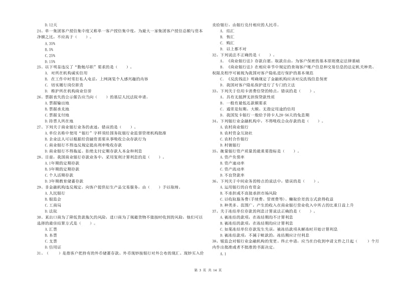 2020年初级银行从业资格考试《银行业法律法规与综合能力》每日一练试卷B卷 附答案.doc_第3页