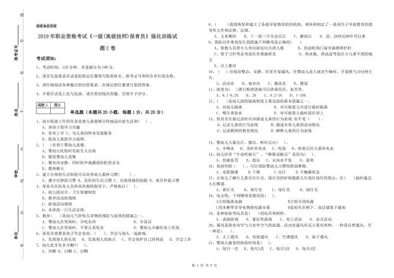 2019年职业资格考试《一级(高级技师)保育员》强化训练试题C卷.doc_第1页