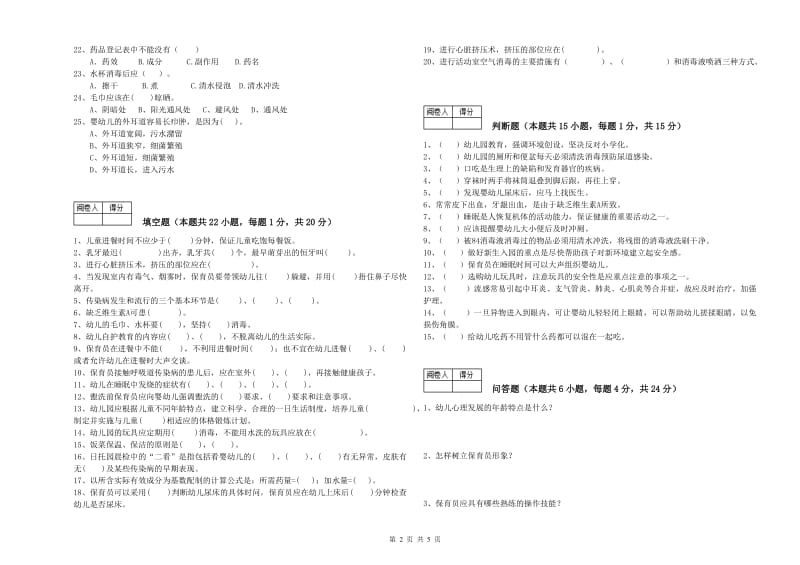 2019年职业资格考试《一级(高级技师)保育员》强化训练试题C卷.doc_第2页