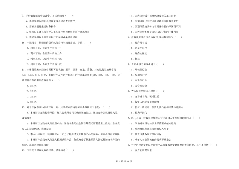 2020年初级银行从业考试《个人理财》全真模拟考试试卷.doc_第2页