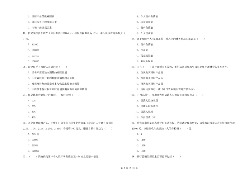 2020年初级银行从业考试《个人理财》全真模拟考试试卷.doc_第3页