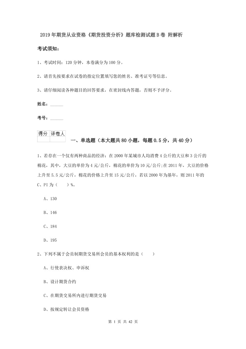 2019年期货从业资格《期货投资分析》题库检测试题B卷 附解析.doc_第1页