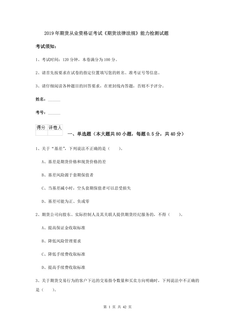 2019年期货从业资格证考试《期货法律法规》能力检测试题.doc_第1页