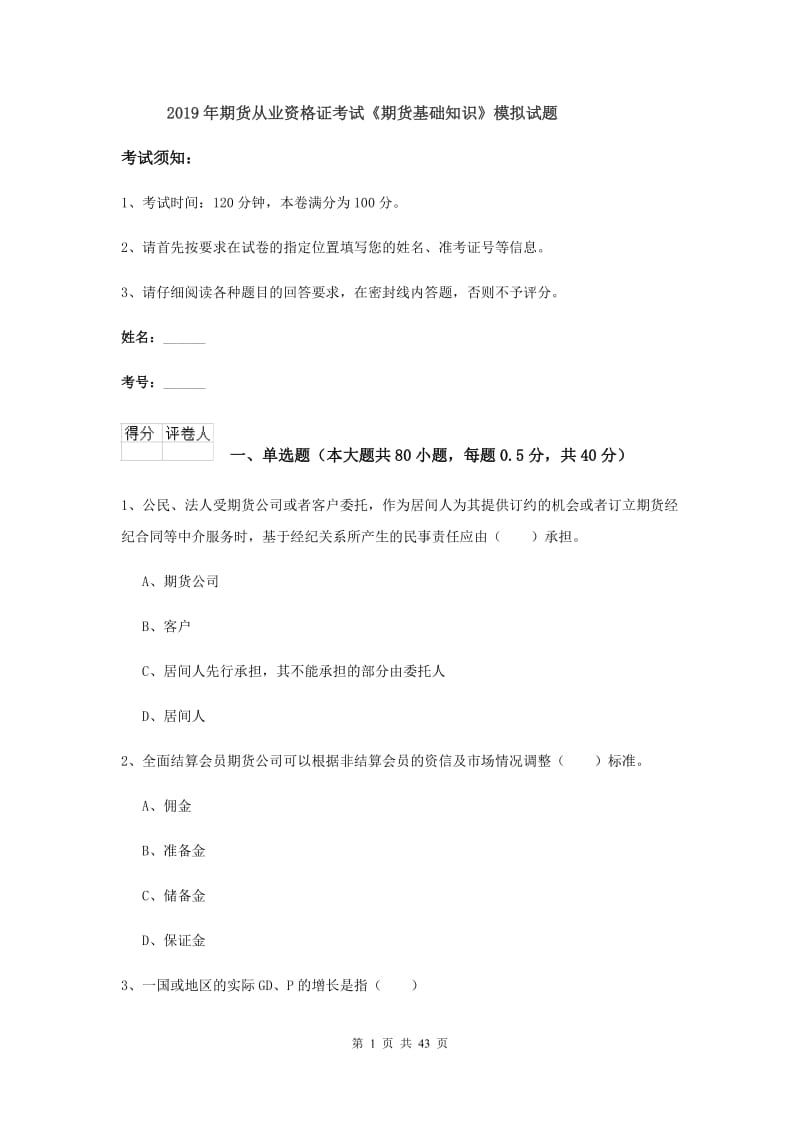 2019年期货从业资格证考试《期货基础知识》模拟试题.doc_第1页