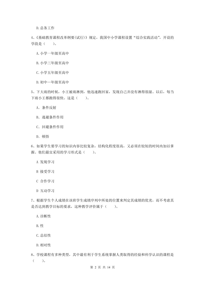 2020年中学教师资格《教育知识与能力》综合检测试题D卷 含答案.doc_第2页