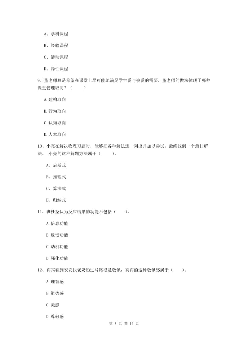 2020年中学教师资格《教育知识与能力》综合检测试题D卷 含答案.doc_第3页