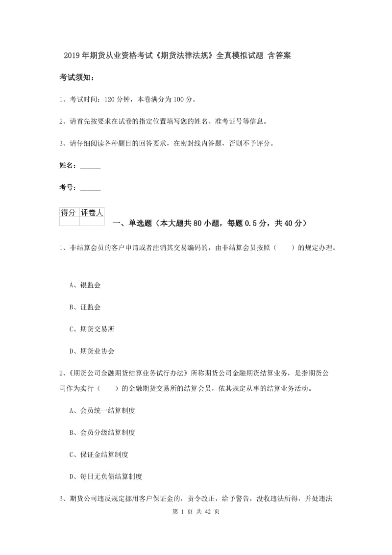 2019年期货从业资格考试《期货法律法规》全真模拟试题 含答案.doc_第1页