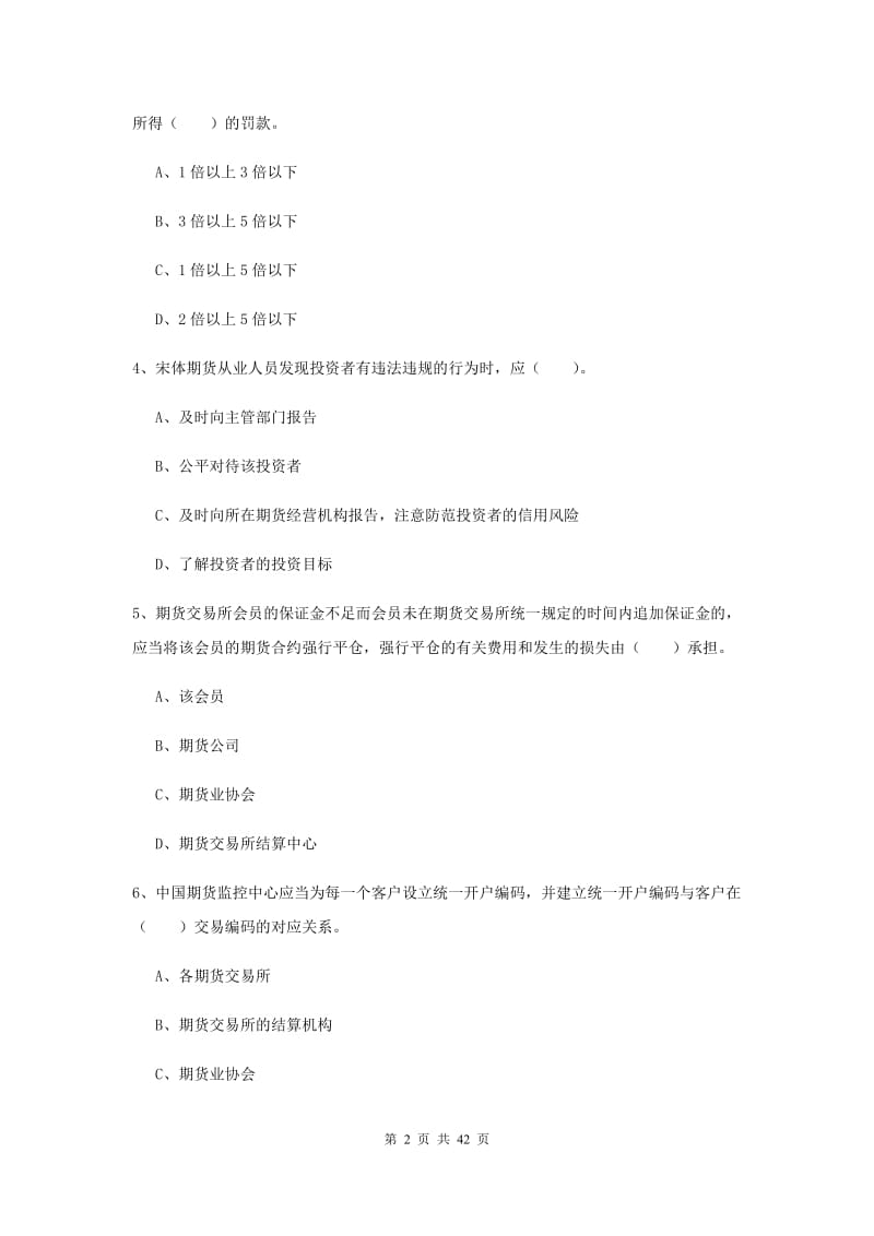 2019年期货从业资格考试《期货法律法规》全真模拟试题 含答案.doc_第2页